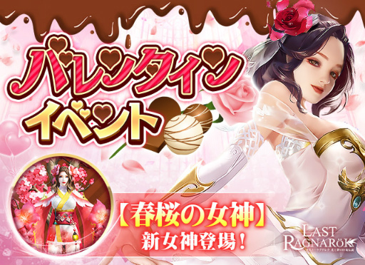 画像ギャラリー No.001のサムネイル画像 / 「ラスト・ラグナレク」，春桜の女神が登場するバレンタインイベントを開催