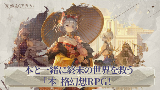 画像ギャラリー No.001のサムネイル画像 / 「終末のアーカーシャ」，2022年2月14日11：00をもってサービスを終了