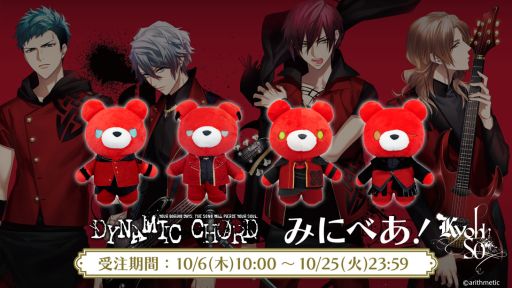 画像ギャラリー No.001のサムネイル画像 / 「DYNAMIC CHORD」の“みにべあ！マスコット”第1弾を2023年2月に発売。予約受け付け中