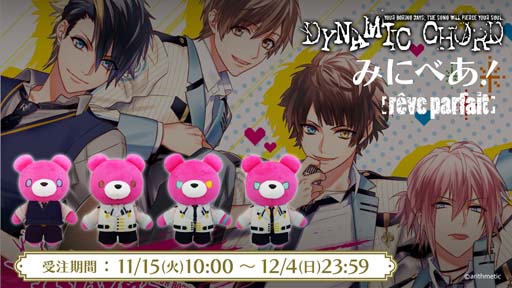 画像ギャラリー No.001のサムネイル画像 / 「DYNAMIC CHORD」の“みにべあ！マスコット”第3弾を2023年4月に発売。予約受付は11月15日から