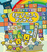 画像ギャラリー No.002のサムネイル画像 / スマホアプリ版「ことばのパズル　もじぴったんアンコール」が約半額に。期間限定セールを8月31日まで開催