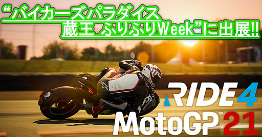 画像ギャラリー No.001のサムネイル画像 / 「RIDE4」「MotoGP 21」が10月9日，10日の“バイカーズパラダイス 蔵王 ふりふりWeek”に出展へ。特別価格での販売もあり