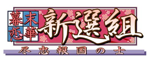 画像ギャラリー No.001のサムネイル画像 / PC/Nintendo Switch「幕末恋華新選組 尽忠報国の士」が2021年内に発売決定。PS2/ニンテンドーDS用ソフトをリマスターした女性向け恋愛ADV