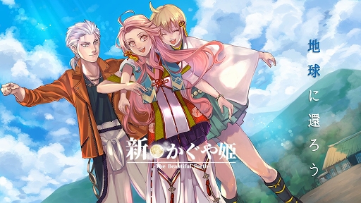 画像ギャラリー No.001のサムネイル画像 / スマホ向けADVゲーム「新・かぐや姫」が配信スタート