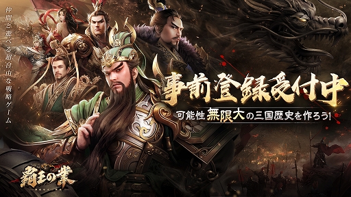 画像ギャラリー No.001のサムネイル画像 / 「覇王の業 〜波乱なる三国志〜」の事前登録受付とキャンペーンがスタート。ゲーム紹介PVも公開