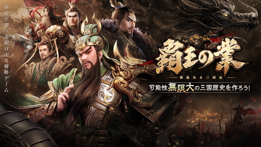 画像ギャラリー No.001のサムネイル画像 / 【PR】三国志を題材にしたSRPG「覇王の業 〜波乱なる三国志〜」を紹介。配信後には総計2000万円の争奪戦もスタート！