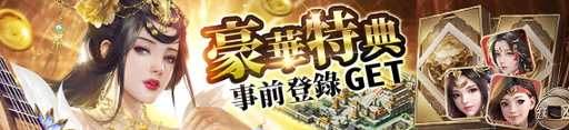 画像ギャラリー No.024のサムネイル画像 / 【PR】三国志を題材にしたSRPG「覇王の業 〜波乱なる三国志〜」を紹介。配信後には総計2000万円の争奪戦もスタート！