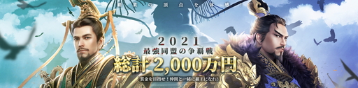 画像ギャラリー No.026のサムネイル画像 / 【PR】三国志を題材にしたSRPG「覇王の業 〜波乱なる三国志〜」を紹介。配信後には総計2000万円の争奪戦もスタート！
