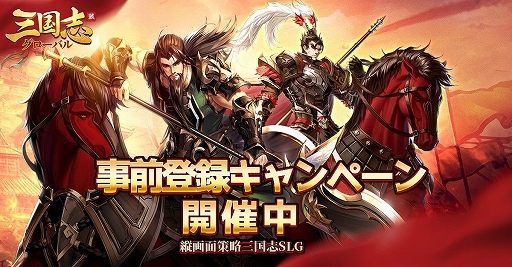 画像ギャラリー No.001のサムネイル画像 / 「三国志グローバル」の事前登録者数が30万人を達成