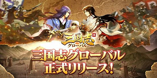 画像ギャラリー No.001のサムネイル画像 / 「三国志グローバル」，正式リリース記念のキャンペーンを開催中