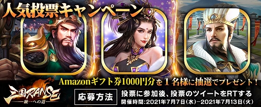 画像ギャラリー No.002のサムネイル画像 / アプリ版「三国RANSE」で七夕ログインキャンペーンが開催。人気投票キャンペーンも実施中