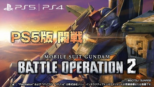 画像ギャラリー No.002のサムネイル画像 / PS5版「機動戦士ガンダム バトルオペレーション2」が本日リリース。PS4版とのセーブデータの共有やマッチングも可能に