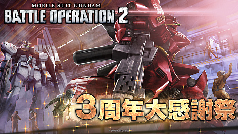画像ギャラリー No.001のサムネイル画像 / 「機動戦士ガンダム バトルオペレーション2」，νガンダムとサザビーがついに登場。3周年大感謝祭が開催中