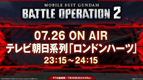 画像ギャラリー No.001のサムネイル画像 / 「機動戦士ガンダム バトルオペレーション2」，1度きりのTVCMを7月26日に放送。CM内で発表のハッシュタグを活用したキャンペーンも