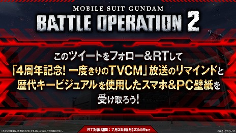 画像ギャラリー No.002のサムネイル画像 / 「機動戦士ガンダム バトルオペレーション2」，1度きりのTVCMを7月26日に放送。CM内で発表のハッシュタグを活用したキャンペーンも