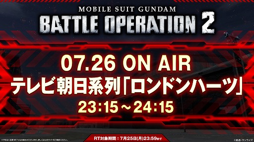 画像ギャラリー No.003のサムネイル画像 / 「機動戦士ガンダム バトルオペレーション2」，1度きりのTVCMを7月26日に放送。CM内で発表のハッシュタグを活用したキャンペーンも