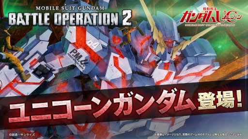 画像ギャラリー No.001のサムネイル画像 / 「機動戦士ガンダム バトルオペレーション2」，“★★★★ユニコーンガンダム”の先行プレイ動画を公開