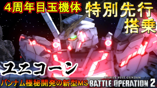 画像ギャラリー No.003のサムネイル画像 / 「機動戦士ガンダム バトルオペレーション2」，“★★★★ユニコーンガンダム”の先行プレイ動画を公開