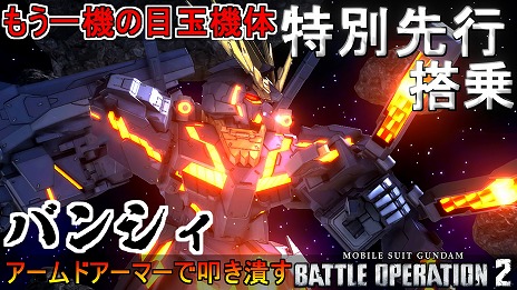 画像ギャラリー No.001のサムネイル画像 / 「機動戦士ガンダム バトルオペレーション2」，新機体“バンシィ”先行プレイ動画を公開。8月4日20：00には4周年記念の「わしゃ生」も配信