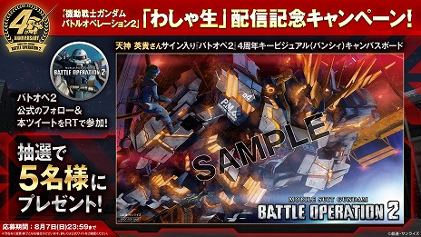 画像ギャラリー No.004のサムネイル画像 / 「機動戦士ガンダム バトルオペレーション2」，新機体“バンシィ”先行プレイ動画を公開。8月4日20：00には4周年記念の「わしゃ生」も配信