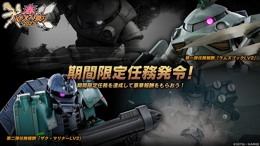 画像ギャラリー No.007のサムネイル画像 / 「機動戦士ガンダム バトルオペレーション2」，春のバトオペ祭り2023を開催