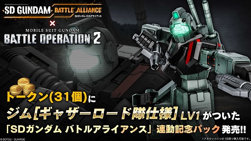 画像ギャラリー No.010のサムネイル画像 / 「機動戦士ガンダム バトルオペレーション2」，春のバトオペ祭り2023を開催