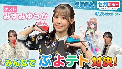 画像ギャラリー No.001のサムネイル画像 / セガにゅー第22回，4月28日に配信。みすみゆうかさんをゲストに「ぷよぷよテトリス2」で対決