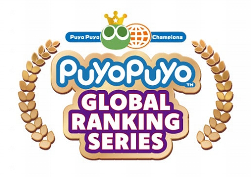 画像ギャラリー No.001のサムネイル画像 / セガ公式大会「Puyo Puyo Global Ranking Match」，ゆうき選手が初代世界王者に輝く