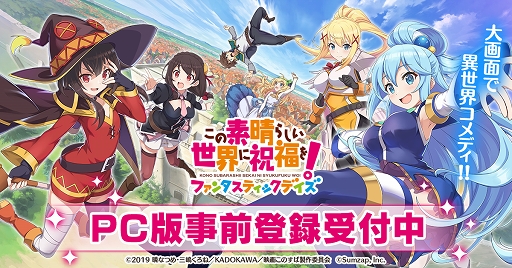画像ギャラリー No.001のサムネイル画像 / 「この素晴らしい世界に祝福を！ファンタスティックデイズ」PC版の事前登録受付がスタート