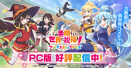 画像ギャラリー No.002のサムネイル画像 / PC版「この素晴らしい世界に祝福を！ファンタスティックデイズ」の配信が本日開始。配信中のスマホ版との“データ連携”も可能
