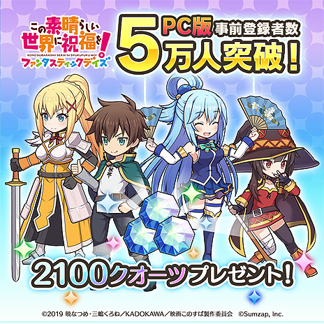 画像ギャラリー No.004のサムネイル画像 / PC版「この素晴らしい世界に祝福を！ファンタスティックデイズ」の配信が本日開始。配信中のスマホ版との“データ連携”も可能