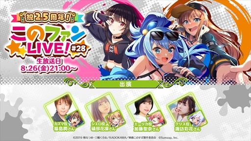 画像ギャラリー No.001のサムネイル画像 / 「このファン」，2.5周年を記念した“このファン LIVE！ #28”を8月26日に放送