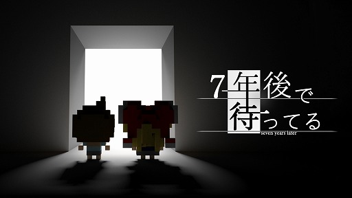 画像ギャラリー No.001のサムネイル画像 / 600万DLを記録したスマホ向けADV「7年後で待ってる」のSwitch版が本日配信スタート。30％OFFになるリリース記念セールが開催中