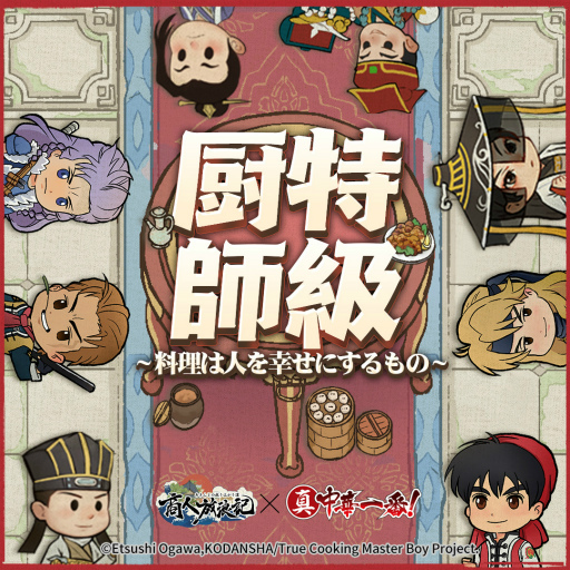 画像ギャラリー No.004のサムネイル画像 / 「商人放浪記」，TVアニメ「真・中華一番！」とのコラボが決定。新コンテンツも開発中