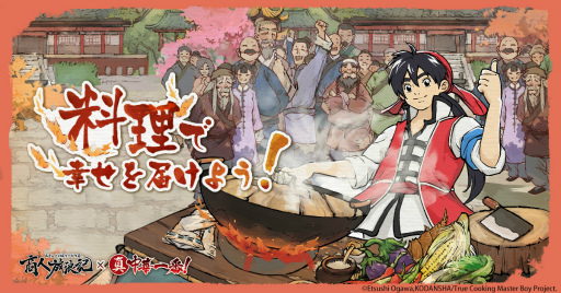 画像ギャラリー No.001のサムネイル画像 / 「商人放浪記」と漫画「真・中華一番！」のコラボが9月11日からスタート