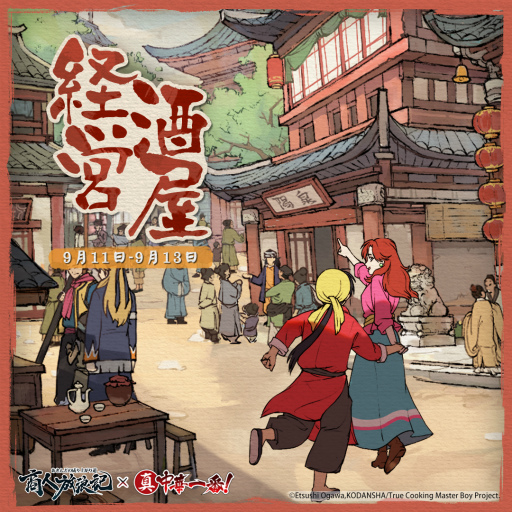 画像ギャラリー No.002のサムネイル画像 / 「商人放浪記」と漫画「真・中華一番！」のコラボが9月11日からスタート