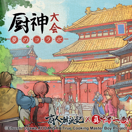 画像ギャラリー No.003のサムネイル画像 / 「商人放浪記」と漫画「真・中華一番！」のコラボが9月11日からスタート