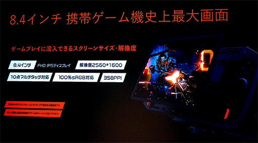 画像ギャラリー No.002のサムネイル画像 / 8.4型ディスプレイを搭載した小型ゲーマー向けPC「ONEXPLAYER」の国内予約が始まる。価格は税込13万円台前半から