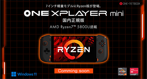 画像ギャラリー No.001のサムネイル画像 / 小型ゲームPC「ONEXPLAYER mini」のRyzen 7 5800U搭載モデルが2022年初夏に国内発売。ティザーサイトもオープン