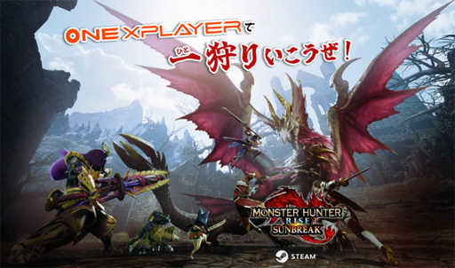 画像ギャラリー No.001のサムネイル画像 / 小型ゲームPC「ONEXPLAYER」が「MHR：サンブレイク」動作確認認定を取得