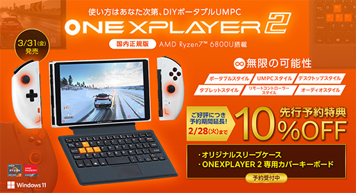 画像ギャラリー No.001のサムネイル画像 / 携帯型ゲームPC「ONEXPLAYER 2」を10％引きで購入できる先行予約期間が2月28日まで延長
