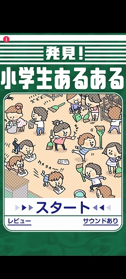 画像ギャラリー No.001のサムネイル画像 / 小学生時代を思い出せる？　スマホ向けクイズゲーム「発見！小学生あるある」を紹介する「（ほぼ）日刊スマホゲーム通信」第2507回