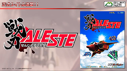 画像ギャラリー No.001のサムネイル画像 / 「戦刃アレスタ」をエムツーが正式発表。武器でなく自機を切り替えて戦う，初のアーケード向け「アレスタ」