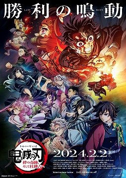 画像ギャラリー No.001のサムネイル画像 / 「鬼滅の刃 柱稽古編」が2024年春に放送決定。劇場版「ワールドツアー上映 鬼滅の刃 絆の奇跡、そして柱稽古へ」は，2024年2月2日から上映