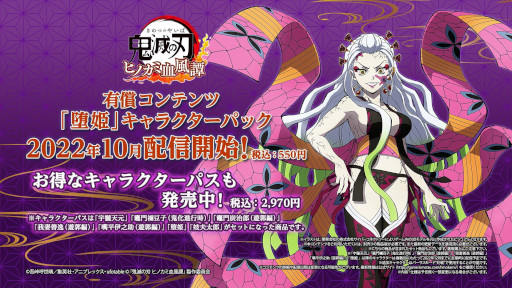 画像ギャラリー No.005のサムネイル画像 / 「鬼滅の刃 ヒノカミ血風譚」，追加キャラクターパック第4弾“堕姫”配信開始。帯を使った戦闘スタイルを収録した紹介映像も公開中