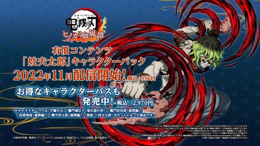 画像ギャラリー No.001のサムネイル画像 / 「鬼滅の刃 ヒノカミ血風譚」，“「妓夫太郎」キャラクターパック”配信開始。紹介映像も公開中
