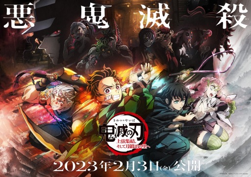 画像ギャラリー No.001のサムネイル画像 / そうだ アニメ,見よう:第175回は映画「鬼滅の刃 上弦集結、そして刀鍛冶の里へ」。鬼殺隊の霞柱と恋柱,そして上弦の鬼5名が登場