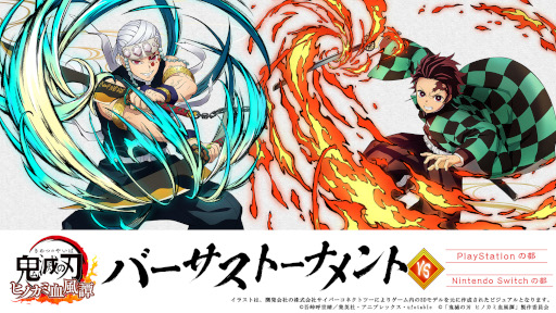 画像ギャラリー No.001のサムネイル画像 / 「鬼滅の刃 ヒノカミ血風譚」，公式オンライン大会“バーサストーナメント”を3月4日に開催。エントリー受付中