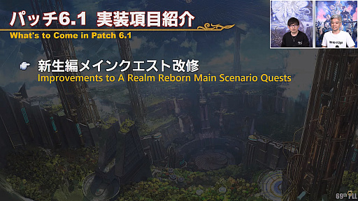 画像ギャラリー No.017のサムネイル画像 / 「FFXIV」第69回プロデューサーレターLIVEレポート。パッチ6.1に加えて，データセンタートラベルやデータセンター再編の情報も明らかに