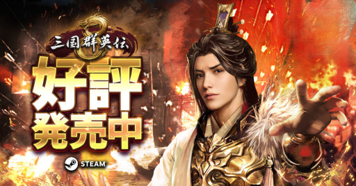 画像ギャラリー No.006のサムネイル画像 / 「三国群英伝8」，DLC“天下一武闘大会”と“日出ずる国”の内容を公開